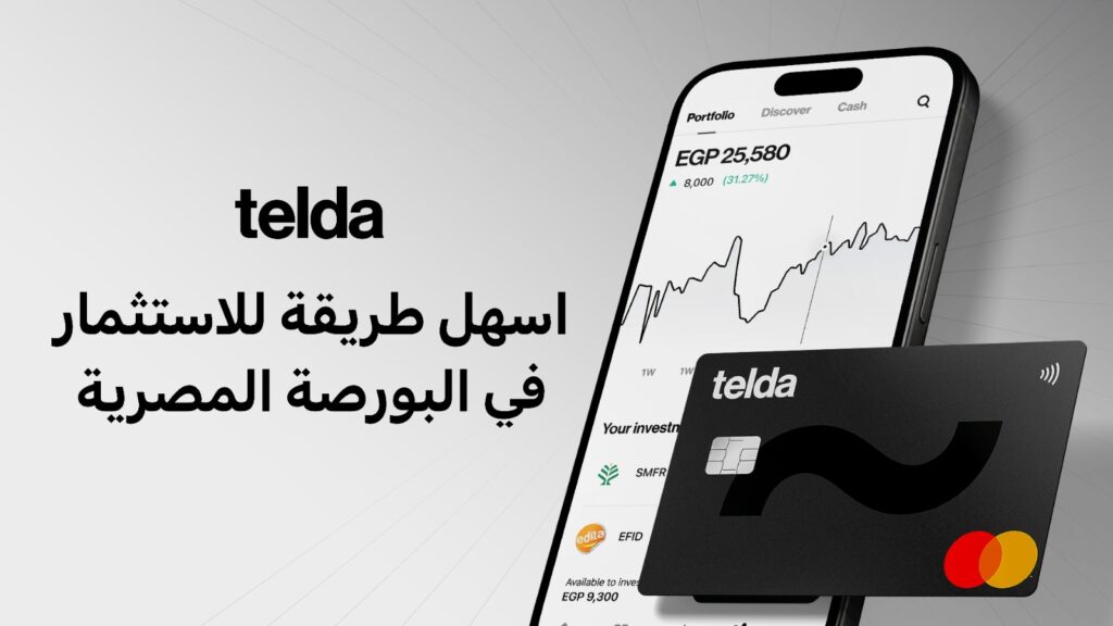 “تيلدا” تطلق خدمة الاستثمار في الأسهم وصناديق الاستثمار عبر تطبيقها