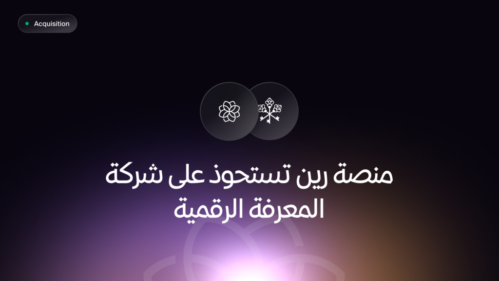 منصة رين تستحوذ على شركة ”المعرفة الرقمية“