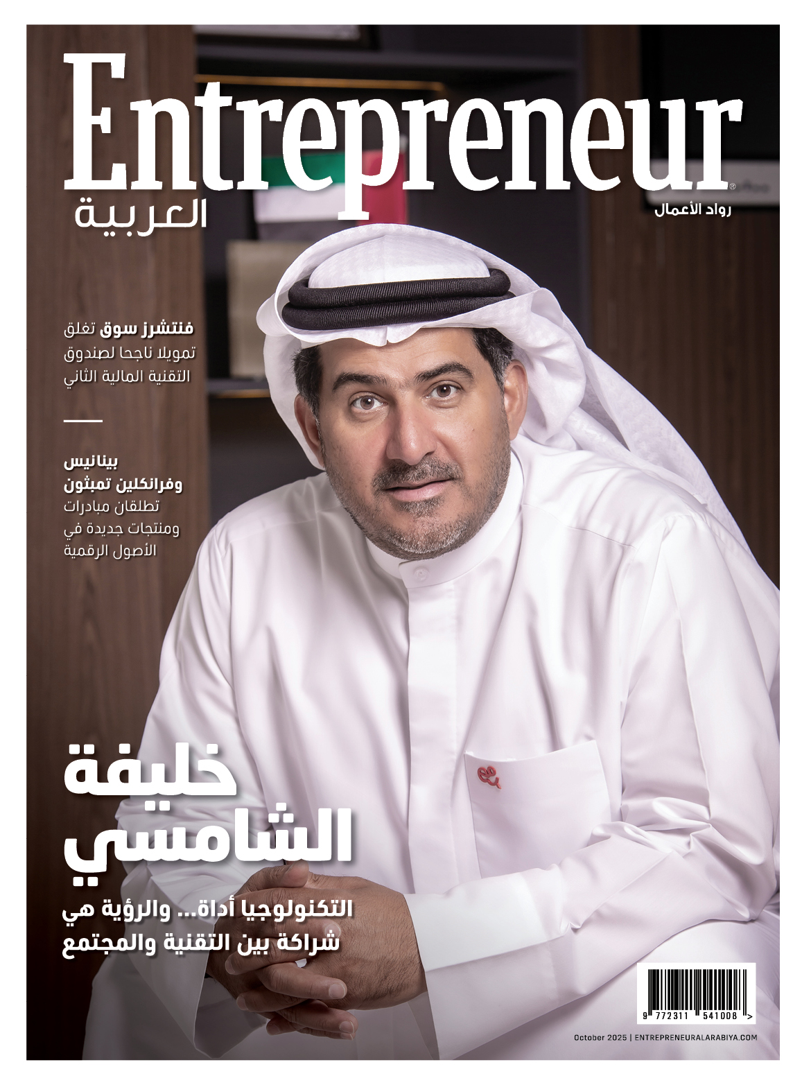 خليفة حسن الفورة الشامسي: مهندس التحول الرقمي في المنطقة